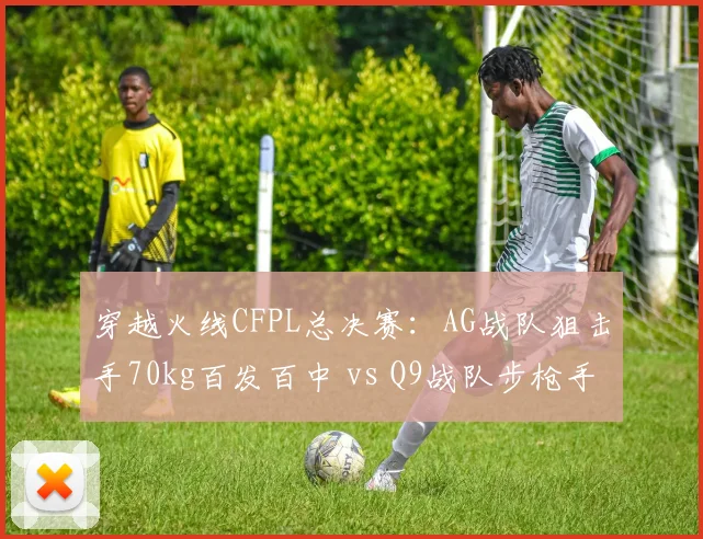 穿越火线CFPL总决赛:AG战队狙击手70kg百发百中 vs Q9战队步枪手战术配合,个人英雄与团队协作
