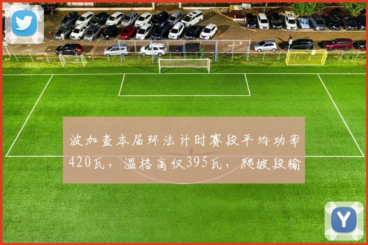 波加查本届环法计时赛段平均功率420瓦,温格高仅395瓦,爬坡段输出能力对比悬殊