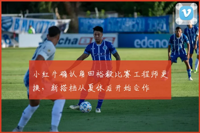 小红牛确认角田裕毅比赛工程师更换,新搭档从夏休后开始合作